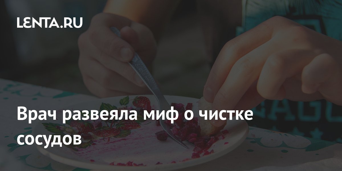 Врач развеяла миф о чистке сосудов