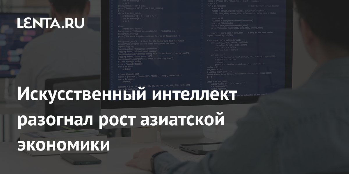 Искусственный интеллект разогнал рост азиатской экономики