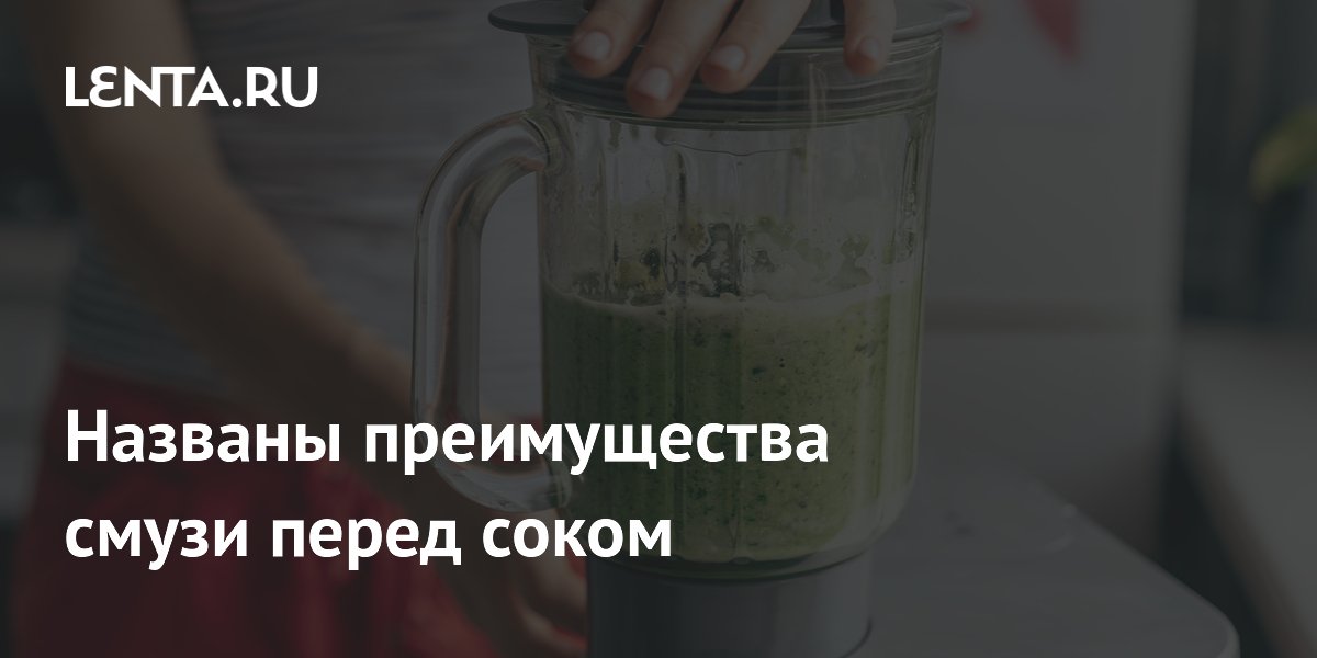 Названы преимущества смузи перед соком