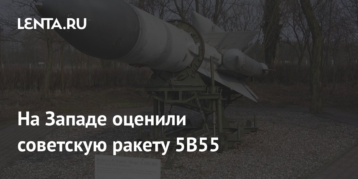 На Западе оценили советскую ракету 5В55