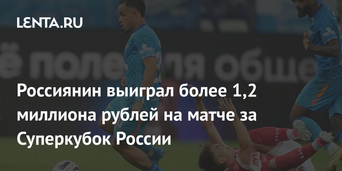 Россиянин выиграл более 1,2 миллиона рублей на матче за Суперкубок России