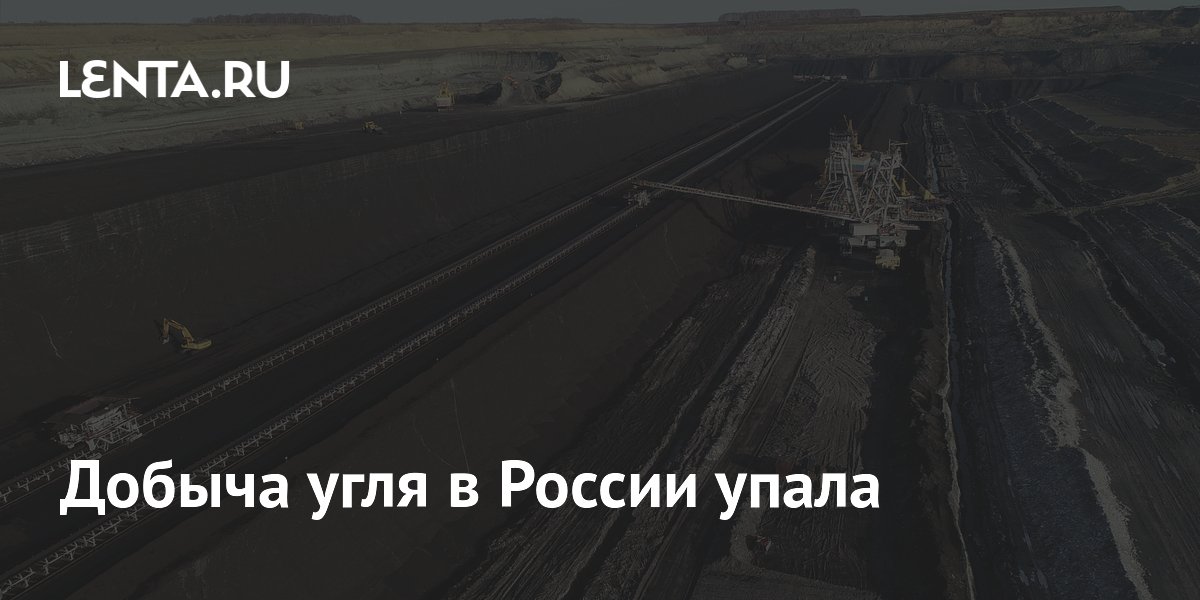 Добыча угля в России упала
