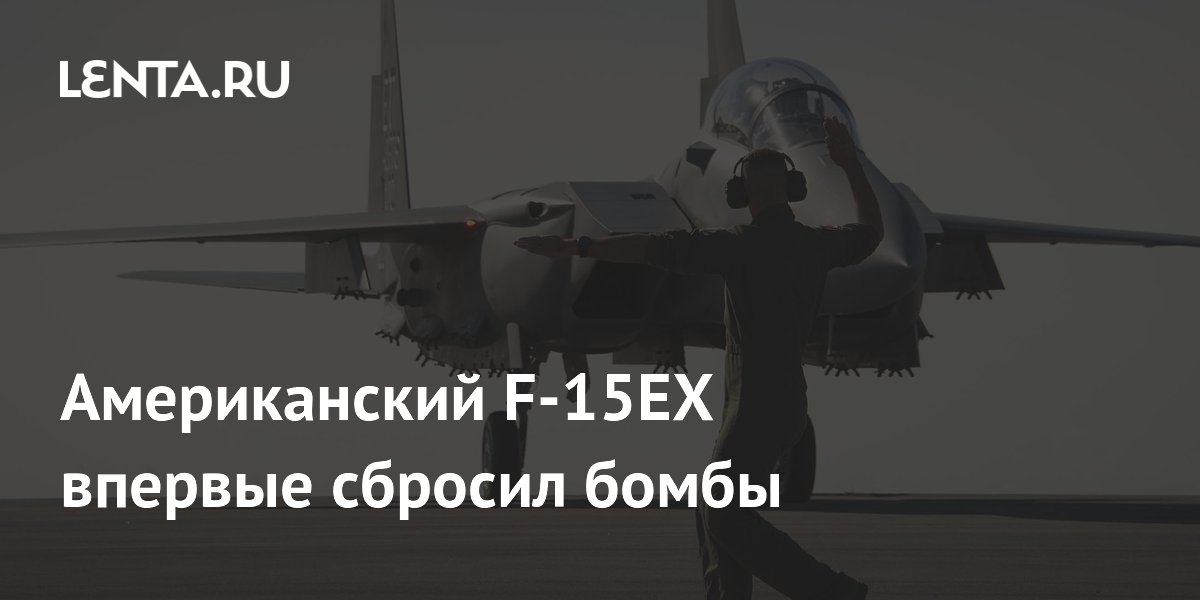 Американский F-15EX впервые сбросил бомбы
