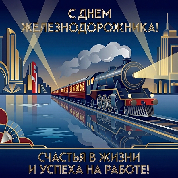 Красивая открытка на День железнодорожника