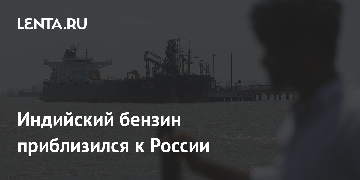 Индийский бензин приблизился к России