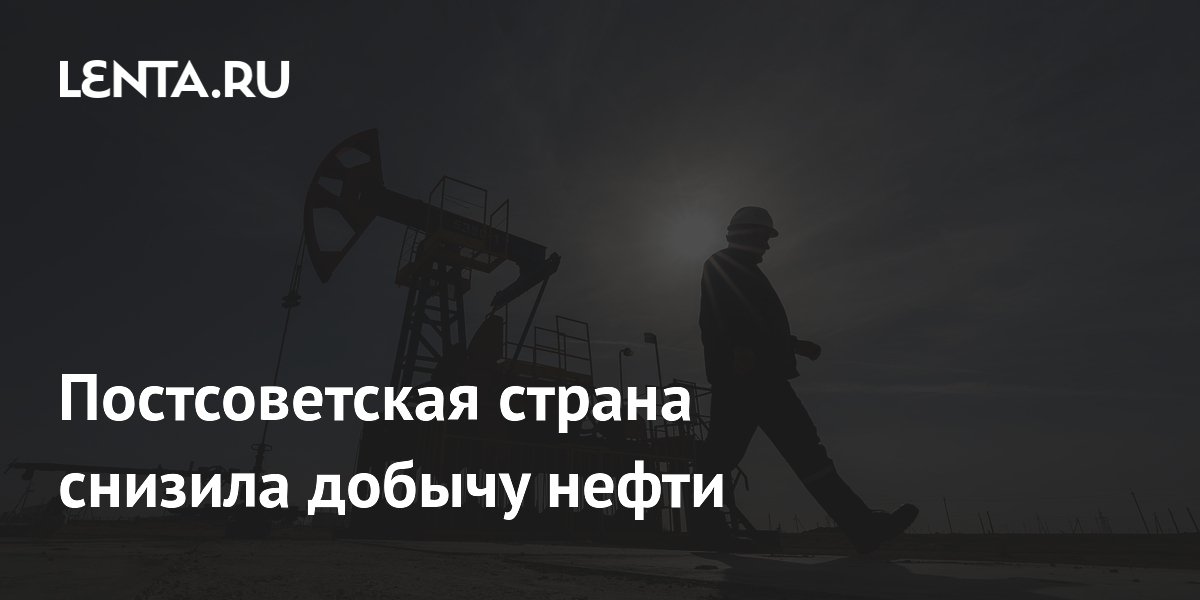Постсоветская страна снизила добычу нефти
