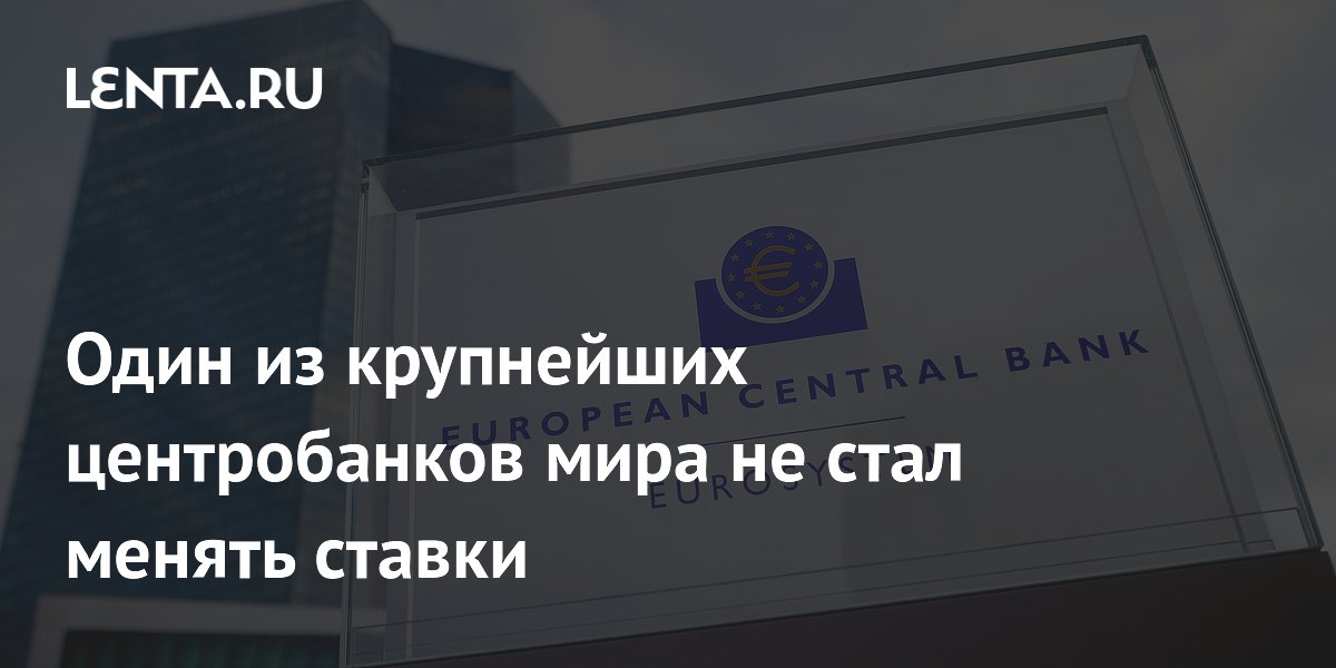 Один из крупнейших центробанков мира не стал менять ставки