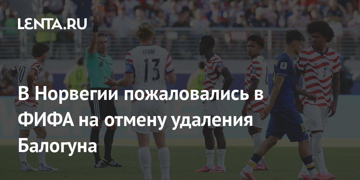 В Норвегии пожаловались в ФИФА на отмену удаления Балогуна