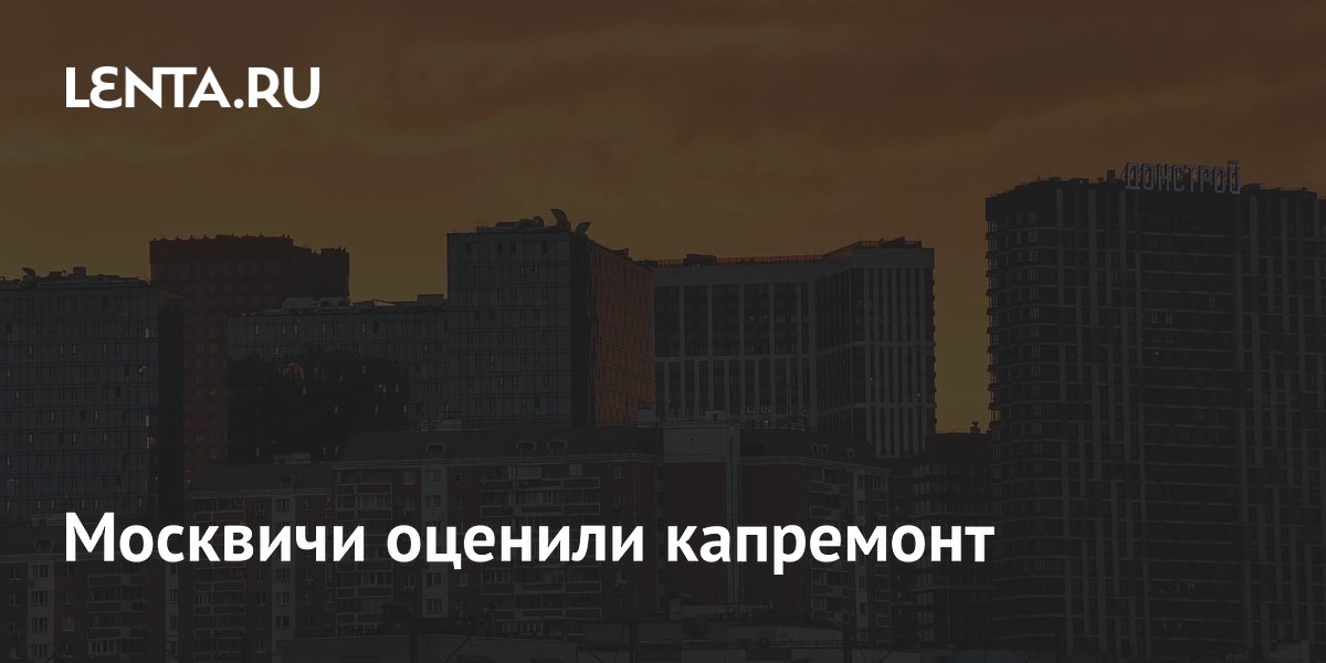 Москвичи оценили капремонт