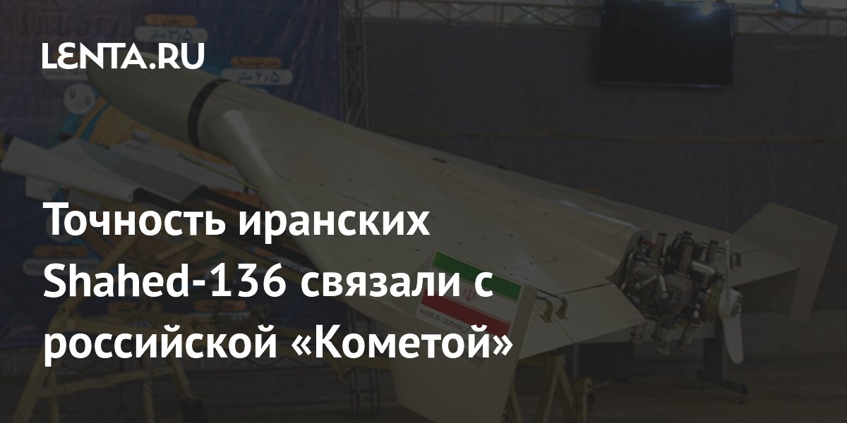Точность иранских Shahed-136 связали с российской «Кометой»