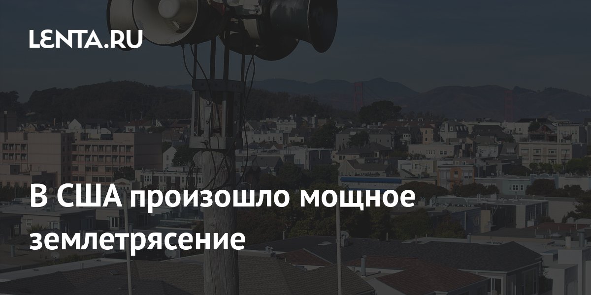 В США произошло мощное землетрясение