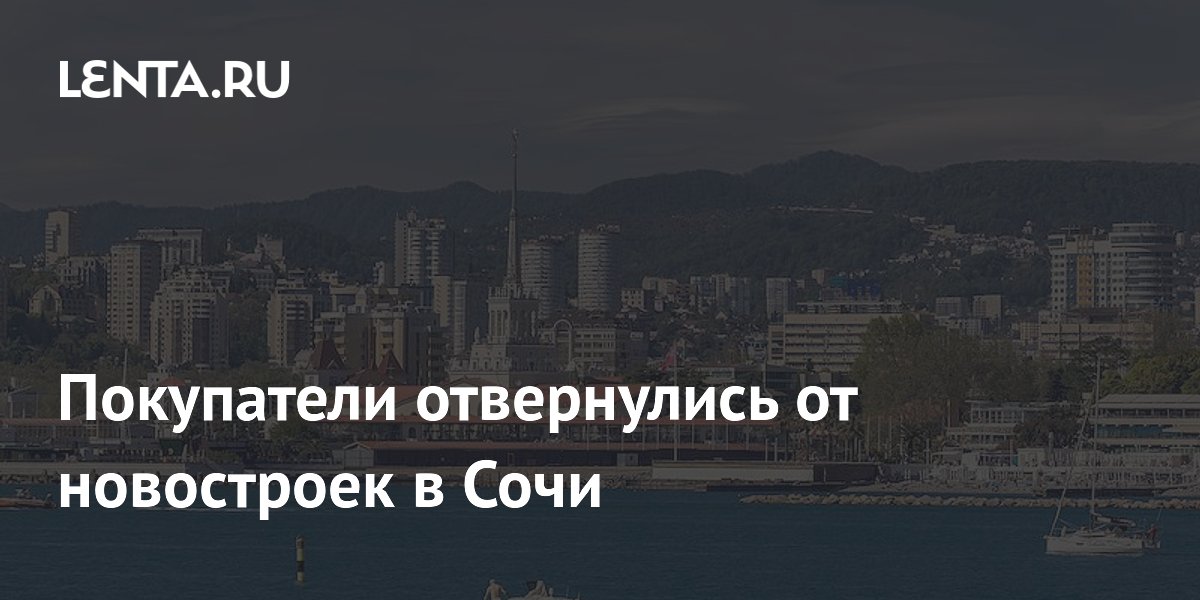 Покупатели отвернулись от новостроек в Сочи