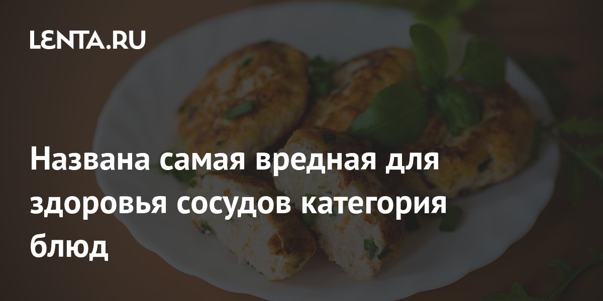 Названа самая вредная для здоровья сосудов категория блюд