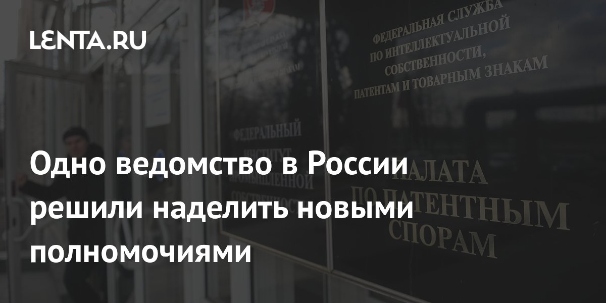 Одно ведомство в России решили наделить новыми полномочиями