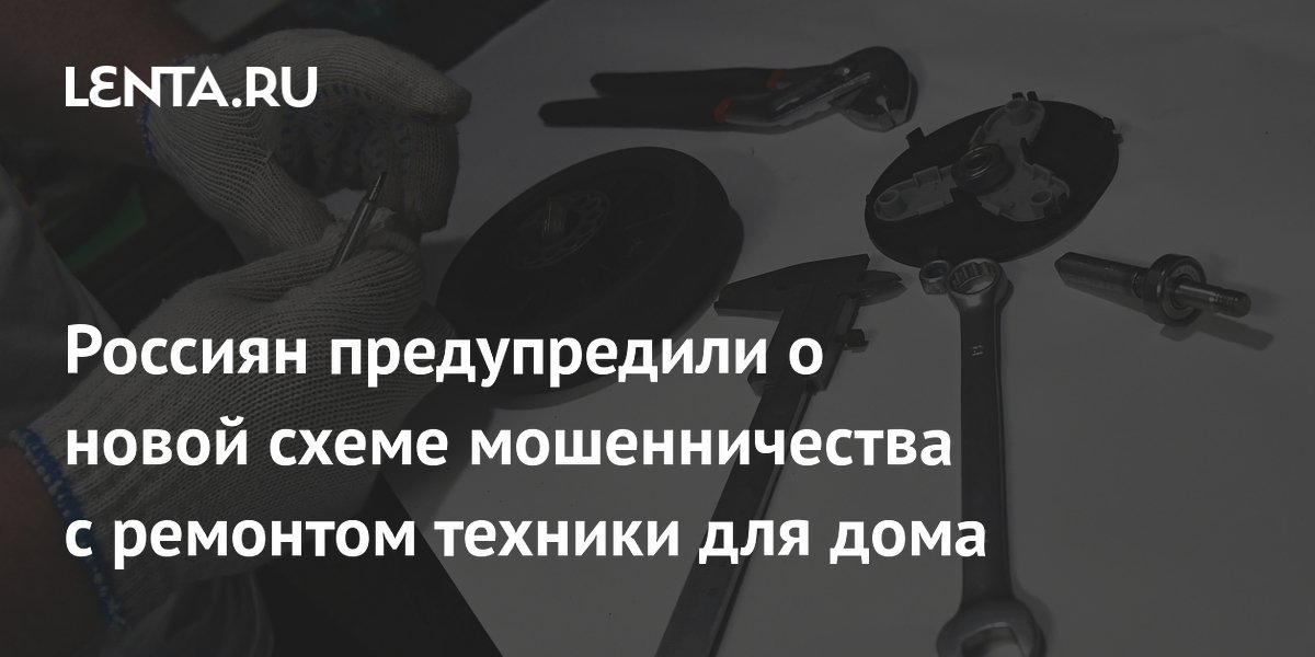 Россиян предупредили о новой схеме мошенничества с ремонтом техники для дома