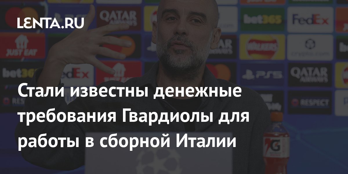Стали известны денежные требования Гвардиолы для работы в сборной Италии