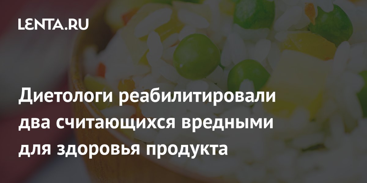 Диетологи реабилитировали два считающихся вредными для здоровья продукта