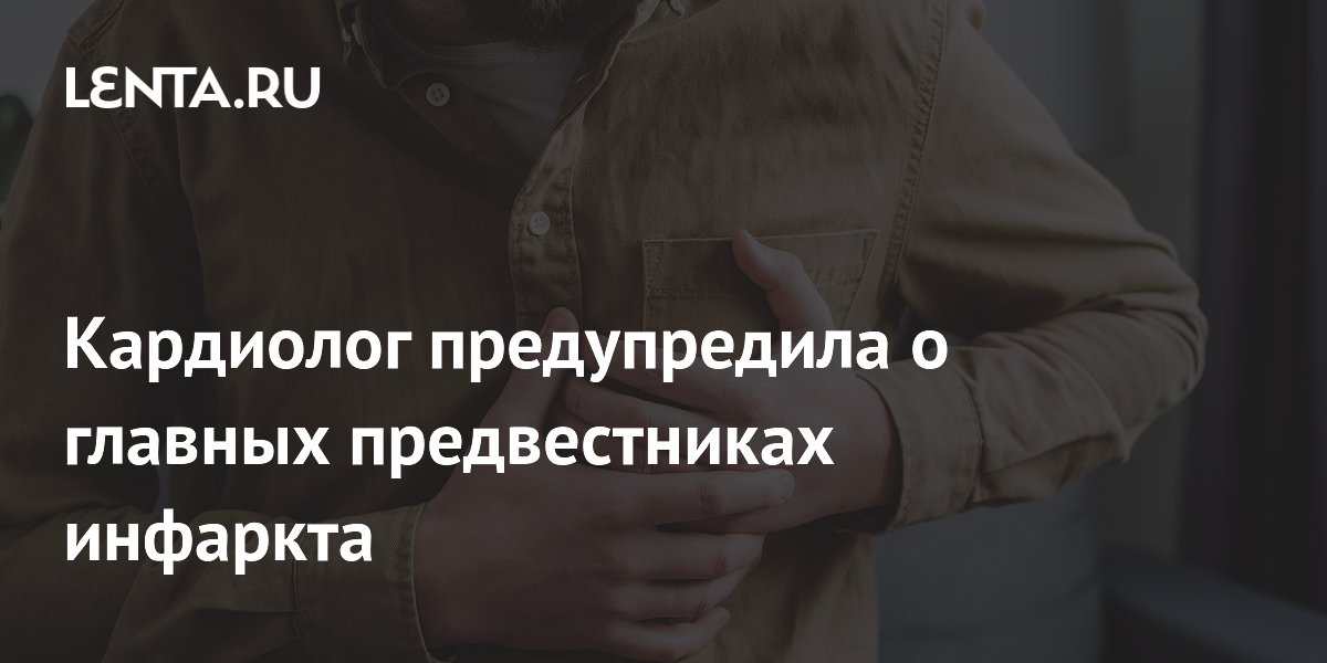 Кардиолог предупредила о главных предвестниках инфаркта