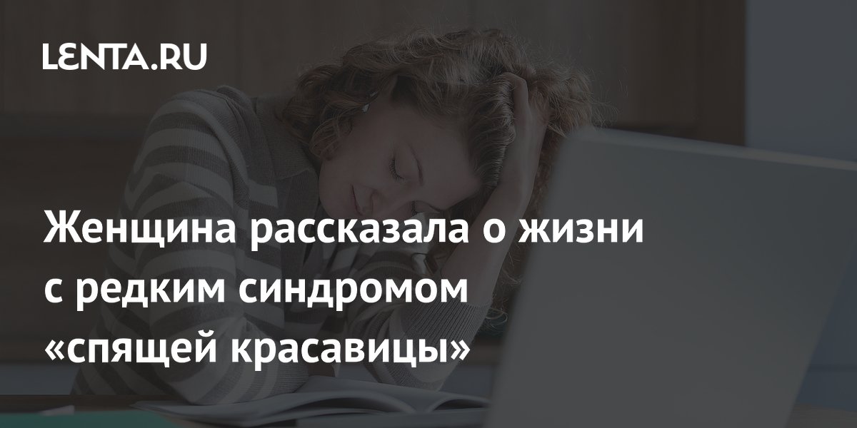 Женщина рассказала о жизни с редким синдромом «спящей красавицы»