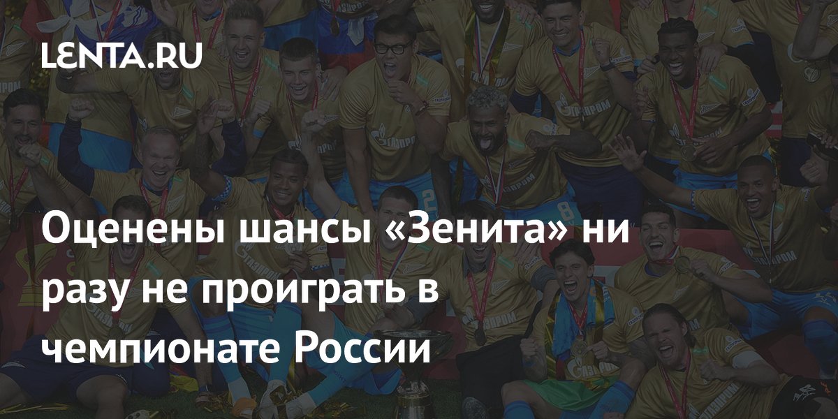 Оценены шансы «Зенита» ни разу не проиграть в чемпионате России