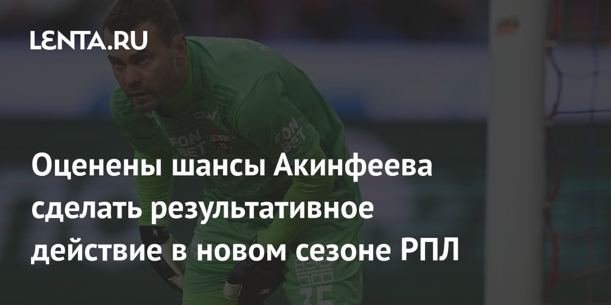 Оценены шансы Акинфеева сделать результативное действие в новом сезоне РПЛ