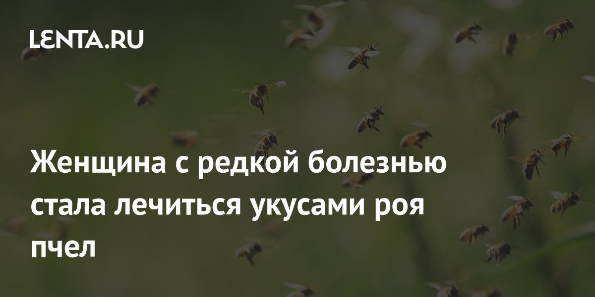 Женщина с редкой болезнью стала лечиться укусами роя пчел