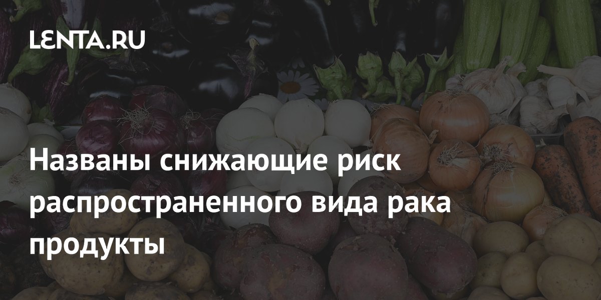 Названы снижающие риск распространенного вида рака продукты