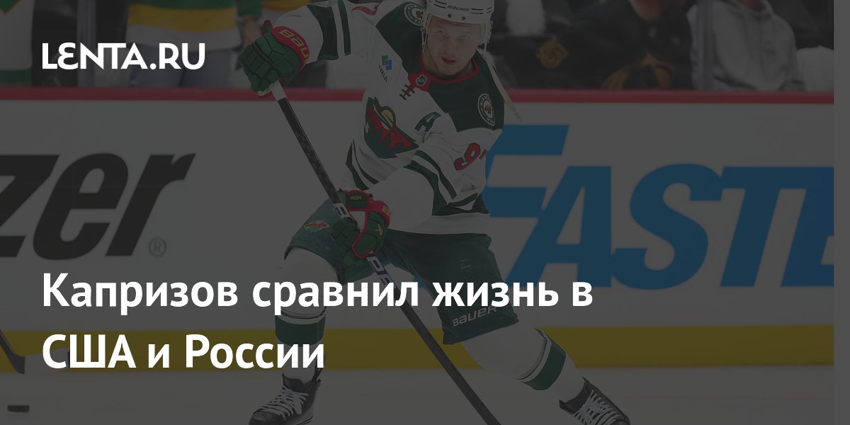 Капризов сравнил жизнь в США и России