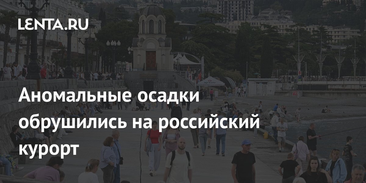 Аномальные осадки обрушились на российский курорт