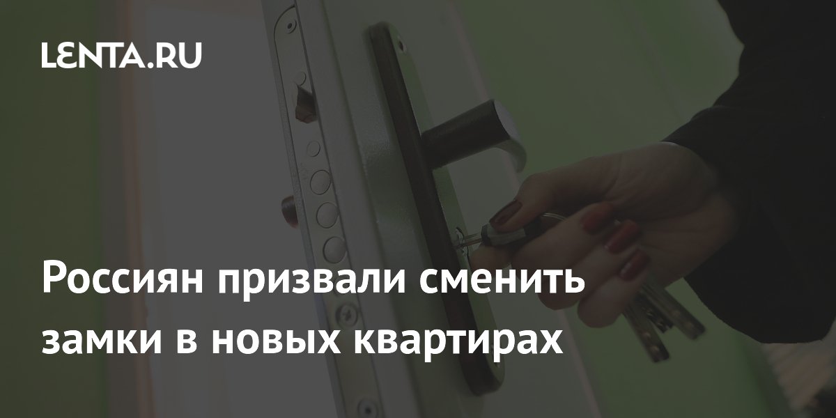 Россиян призвали сменить замки в новых квартирах