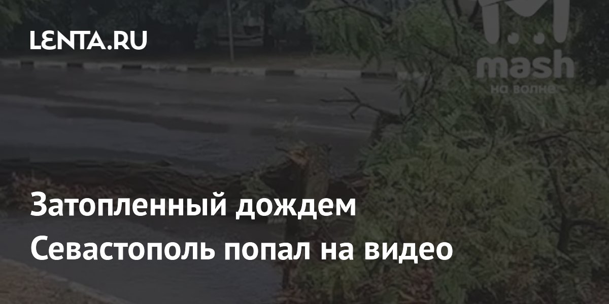Затопленный дождем Севастополь попал на видео