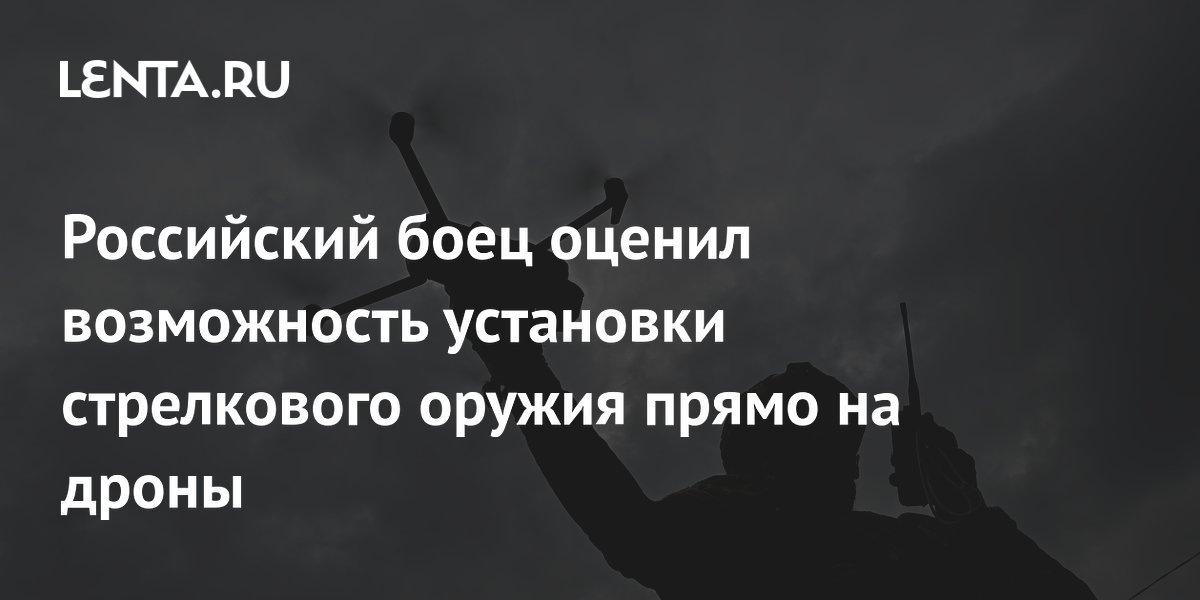 Российский боец оценил возможность установки стрелкового оружия прямо на дроны