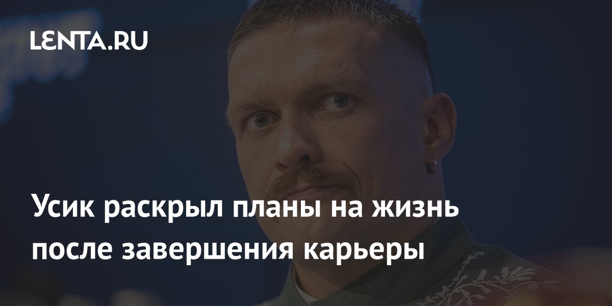 Усик раскрыл планы на жизнь после завершения карьеры