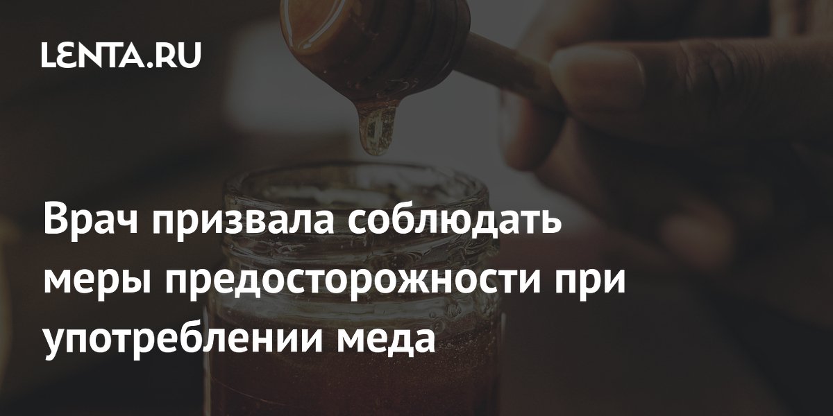 Врач призвала соблюдать меры предосторожности при употреблении меда