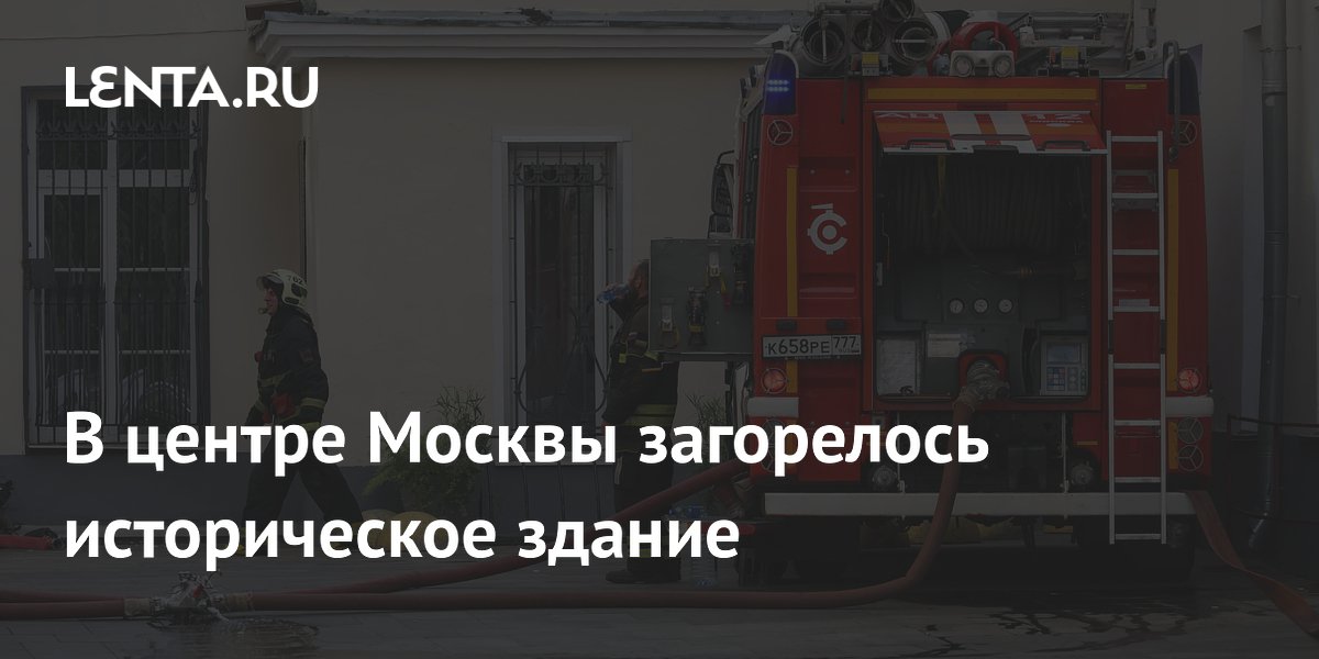 В центре Москвы загорелось историческое здание