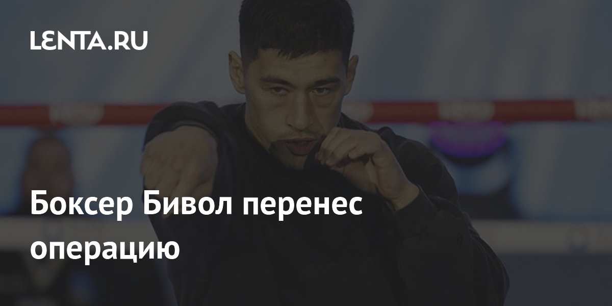 Боксер Бивол перенес операцию