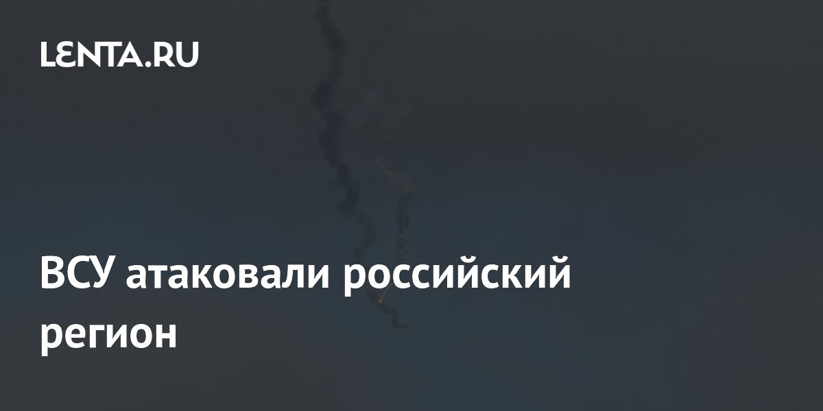 ВСУ атаковали российский регион