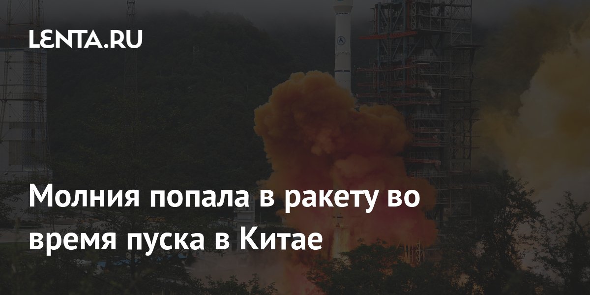 Молния попала в ракету во время пуска в Китае