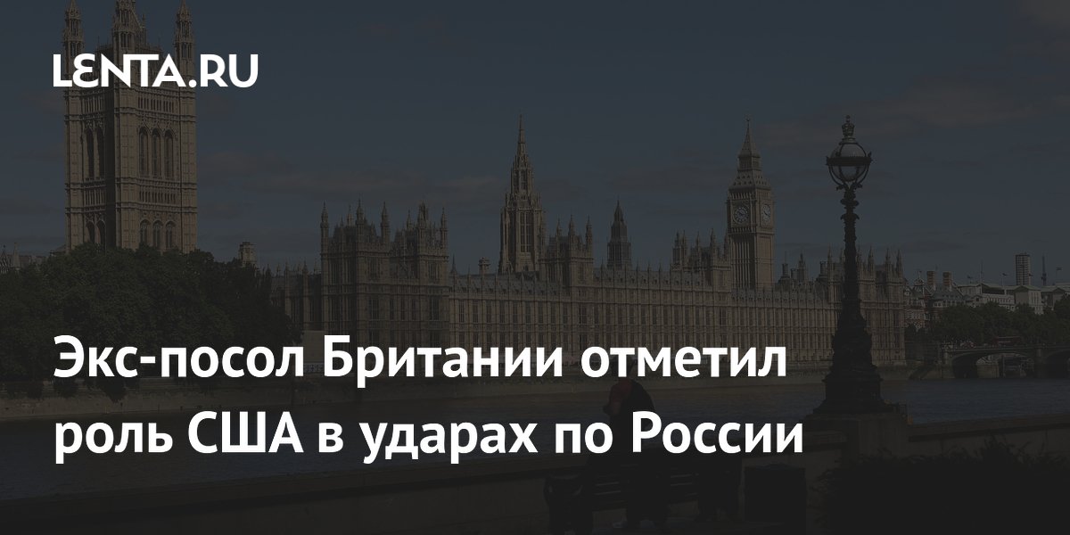 Экс-посол Британии отметил роль США в ударах по России