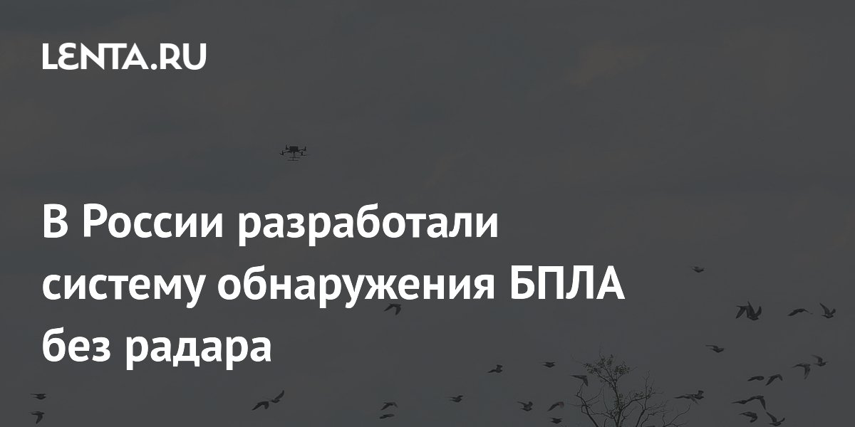 В России разработали систему обнаружения БПЛА без радара