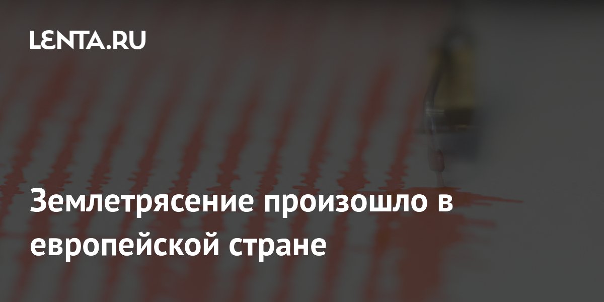 Землетрясение произошло в европейской стране