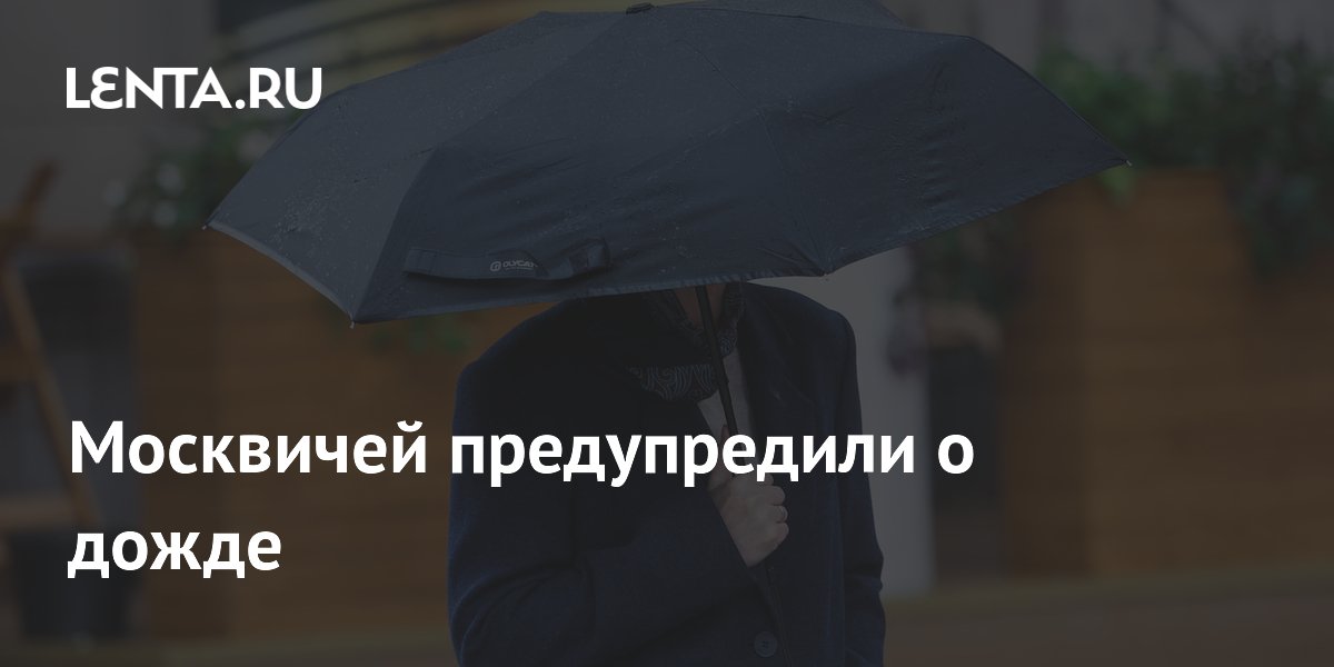 Москвичей предупредили о дожде
