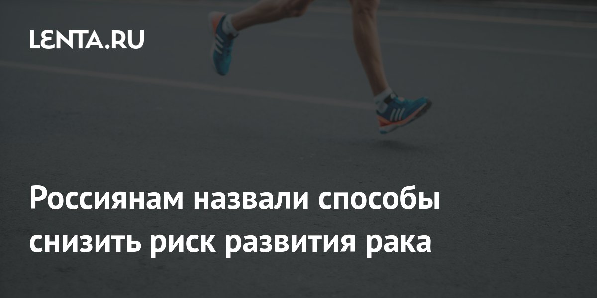 Россиянам назвали способы снизить риск развития рака