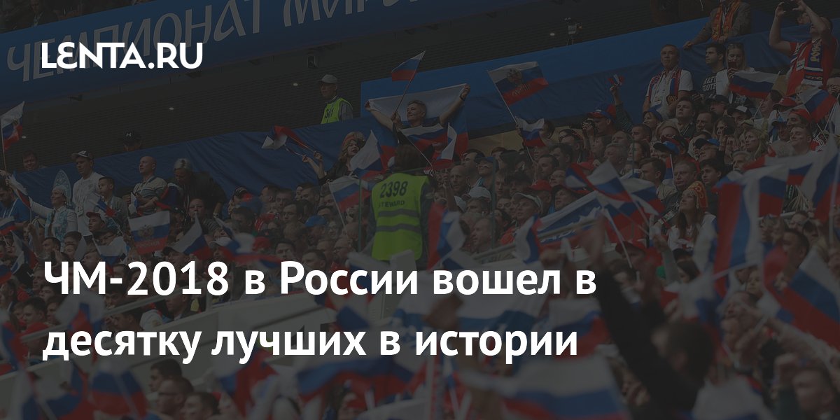 ЧМ-2018 в России вошел в десятку лучших в истории