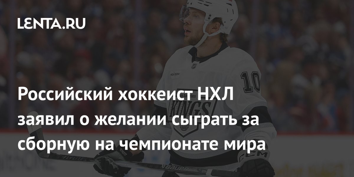 Российский хоккеист НХЛ заявил о желании сыграть за сборную на чемпионате мира