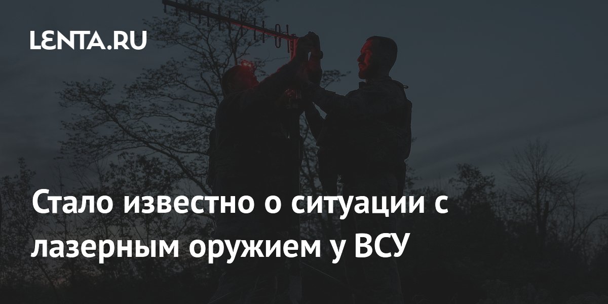Стало известно о ситуации с лазерным оружием у ВСУ