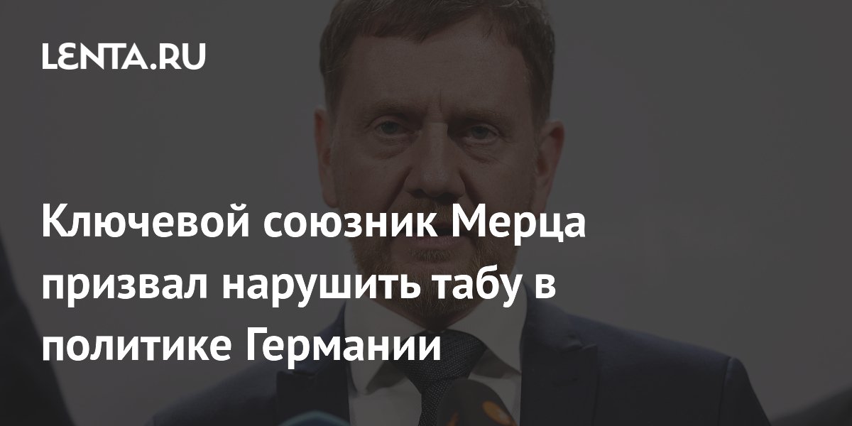 Ключевой союзник Мерца призвал нарушить табу в политике Германии