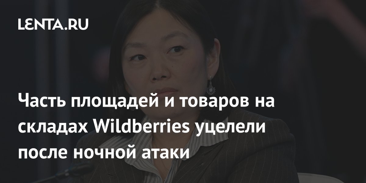 Часть площадей и товаров на складах Wildberries уцелели после ночной атаки