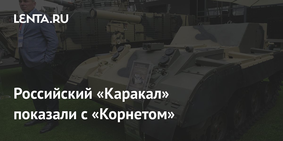 Российский «Каракал» показали с «Корнетом»