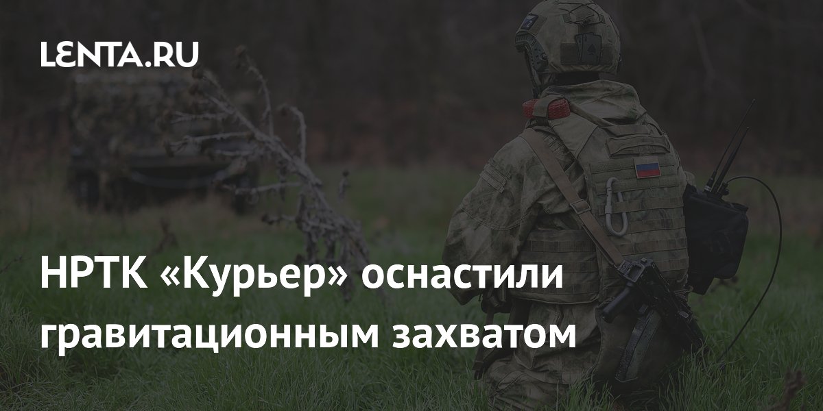 НРТК «Курьер» оснастили гравитационным захватом